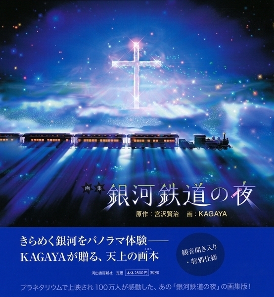 銀河鉄道の夜』: 北軽井沢ブルーベリーＹＧＨ・宿主日記